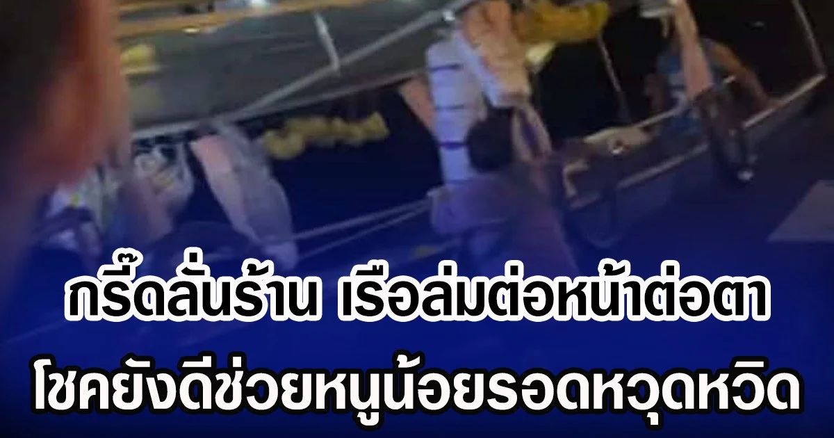 กรี๊ดลั่นร้าน เรือล่มต่อหน้าต่อตา ยังดีช่วยหนูน้อยรอดหวุดหวิด