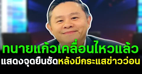 ทนายแก้วเคลื่อนไหวแล้ว แสดงจุดยืนชัด หลังมีกระแสข่าวว่อน