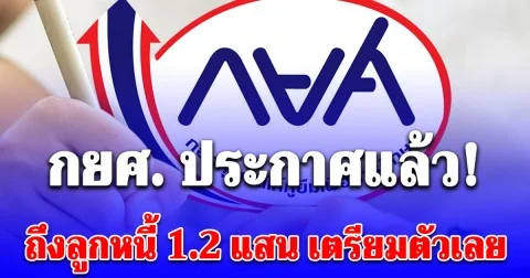กยศ. ประกาศแล้ว! ถึงลูกหนี้ 1.2 แสน เตรียมตัวเลย