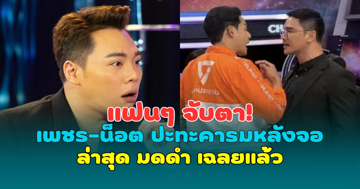 แฟนๆ จับตา! ดรามา เพชร-น็อต ปะทะคารมหลังจอ ล่าสุด มดดำ เฉลยแล้ว