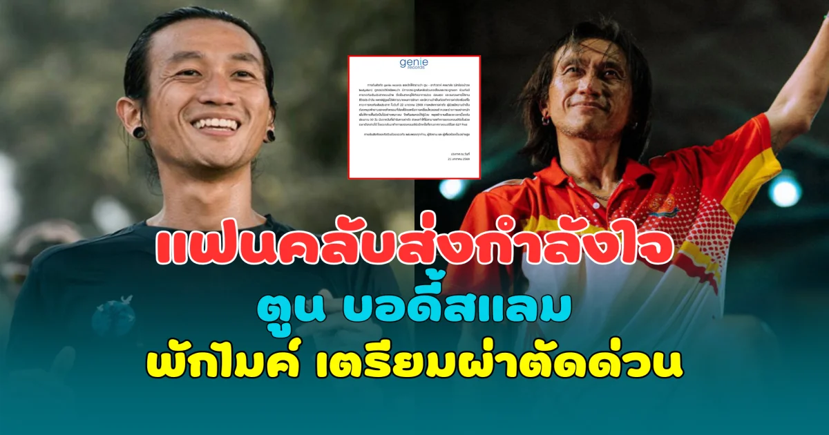 แฟนคลับส่งกำลังใจ ตูน บอดี้สแลม พักไมค์ เตรียมผ่าตัดด่วน