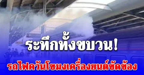 ระทึกทั้งขบวน! รถไฟ ข.7 ด่วนพิเศษควันโขมง วิ่งต่อไม่ได้