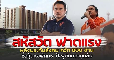 สหัสวัต ฟาดแรง หลังประกันสังคม ควัก 800 ล้าน ซื้อหุ้นหอพักมธ. ปัจจุบันขาดทุนยับ