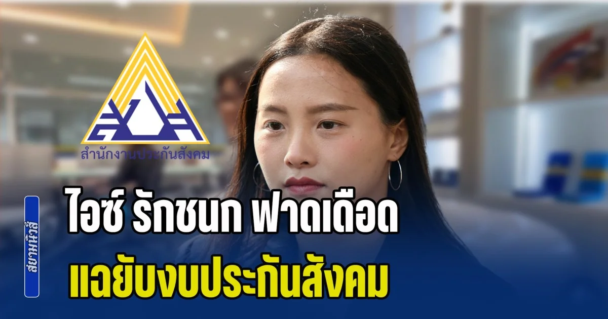 ไอซ์ รักชนก ฟาดเดือด! แฉยับงบประกันสังคม ผู้ประกันตนทุกคนต้องรู้