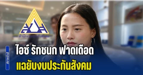 ไอซ์ รักชนก ฟาดเดือด! แฉยับงบประกันสังคม ผู้ประกันตนทุกคนต้องรู้