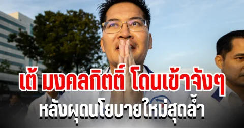 เอาเเล้วไง!  เต้ มงคลกิตติ์ โดนเข้าจัง ๆ หลังผุดนโยบายใหม่สุดล้ำ