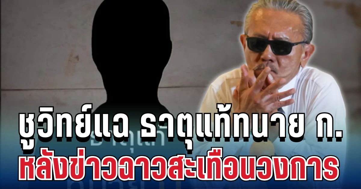 แรงมาก! ชูวิทย์แฉ ธาตุแท้ทนาย ก. หลังข่าวฉาวสะเทือนวงการ