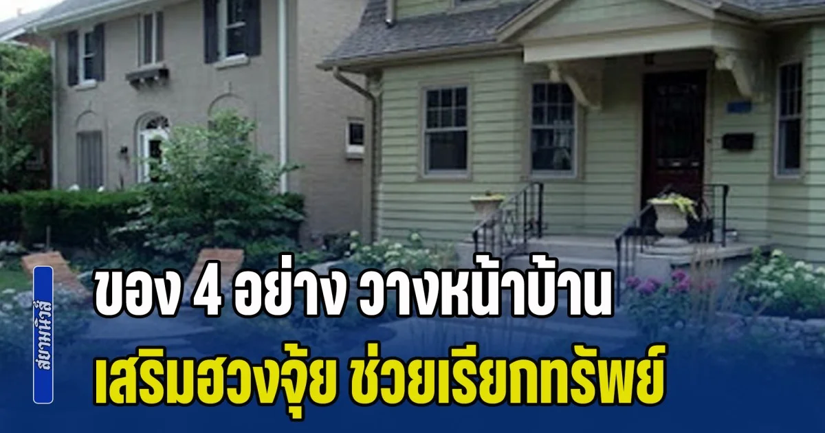 รู้ไว้ก็ดี! ของ 4 อย่าง วางหน้าบ้านเสริมฮวงจุ้ย ช่วยเรียกทรัพย์ เรียกโชคลาภ