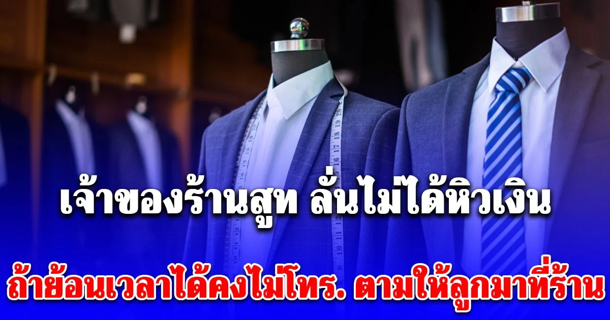 เจ้าของร้านสูทโพสต์แล้ว! ลั่นไม่ได้หิวเงิน รับผิดที่ตัวเอง นัดลูกมาช่วยถ่ายงาน