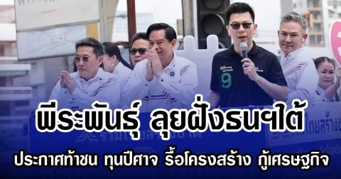 พีระพันธุ์ ลุยฝั่งธนฯใต้ ประกาศท้าชน ทุนปีศาจ รื้อโครงสร้างพลังงาน กู้เศรษฐกิจปากท้องประชาชน