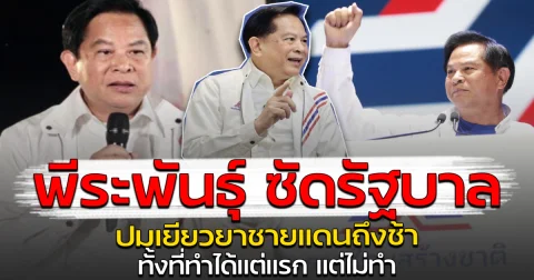 พีระพันธุ์ ซัดรัฐบาล ปมเยียวยาชายแดนถึงช้า ทั้งที่ทำได้แต่แรก แต่ไม่ทำ