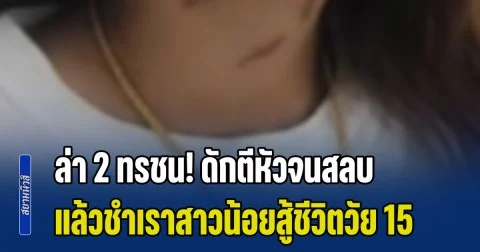 ล่า 2 ทรชน! ดักตีหัวจนสลบ แล้วชำเราสาวน้อยสู้ชีวิตวัย 15 กำพร้าแม่ กำลังเดินกลับบ้าน สภาพบอบช้ำอย่างหนัก