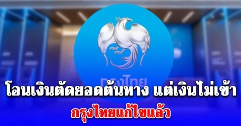 กรุงไทยแจ้งแล้ว กรณีโอนเงินตัดยอดต้นทาง เงินไม่เข้าบัญชีปลายทาง