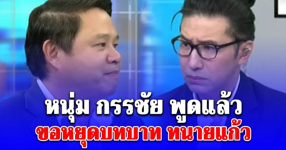 หนุ่ม กรรชัย ขอหยุดบทบาท ทนายแก้ว