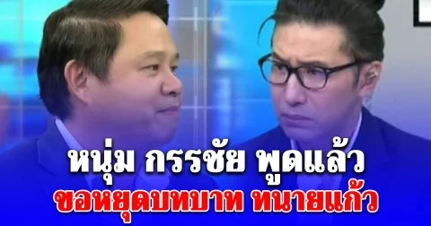 หนุ่ม กรรชัย ขอหยุดบทบาท ทนายแก้ว