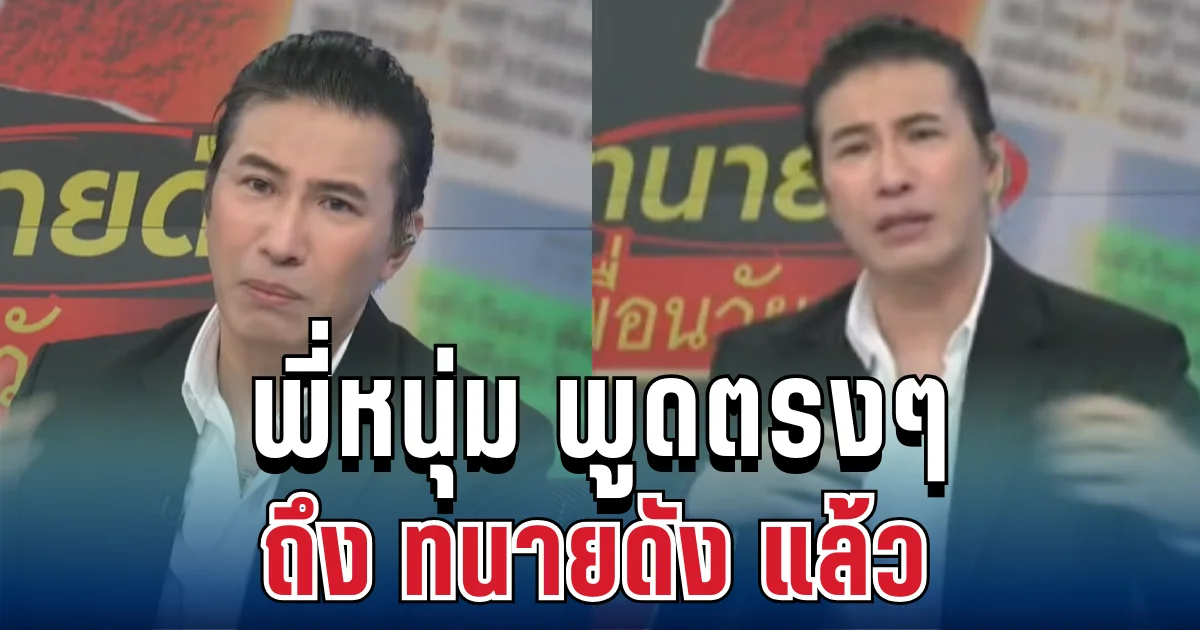 เจ็บจี๊ด! พี่หนุ่ม กรรชัย พูดตรงๆ ถึง ทนายแก้ว แล้ว