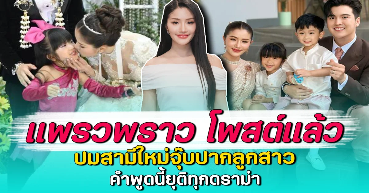 แพรวพราว โพสต์แล้ว ปมสามีใหม่จุ๊บปากลูกสาว คำพูดนี้ยุติทุกดราม่า