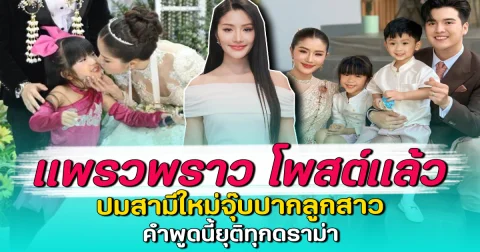 แพรวพราว โพสต์แล้ว ปมสามีใหม่จุ๊บปากลูกสาว คำพูดนี้ยุติทุกดราม่า
