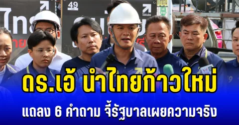 ดร.เอ้ นำไทยก้าวใหม่ แถลง 6 คำถาม เหตุเครนมรณะถล่ม สีคิ้ว-พระรามสอง จี้รัฐบาลเปิดเผยความจริง