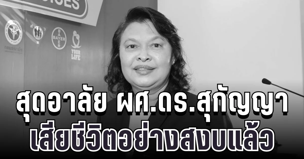 สุดอาลัย ผศ.ดร.สุกัญญา ศรีโพธิ์ อดีตคณบดีสวนสุนันทา เสียชีวิตแล้ว