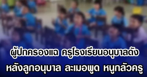 ผู้ปกครองแฉพฤติกรรม ครูโรงเรียนอนุบาลดัง หลังลูกอนุบาล ละเมอพูด หนูกลัวครู