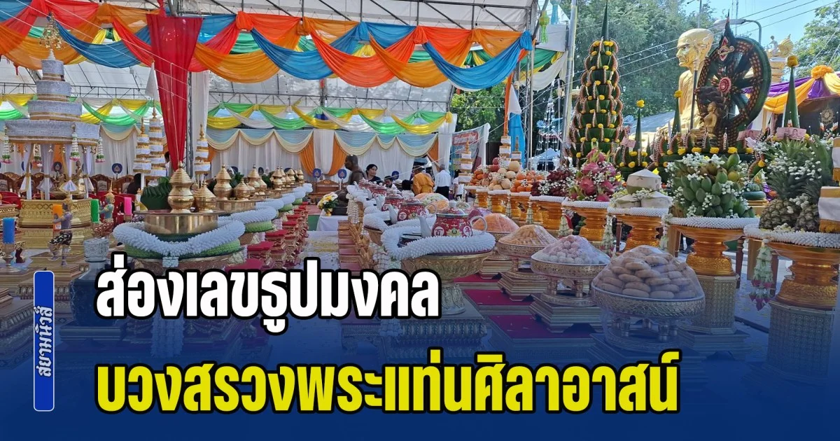 ออกทุกปี! ส่องเลขธูปมงคล บวงสรวงพระแท่นศิลาอาสน์