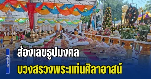 ออกทุกปี! ส่องเลขธูปมงคล บวงสรวงพระแท่นศิลาอาสน์