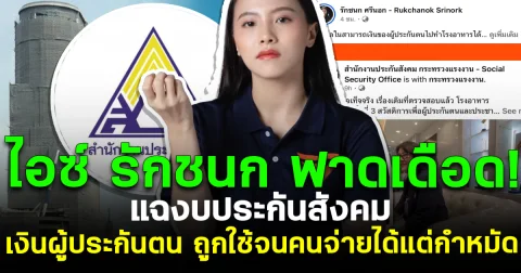 ไอซ์ รักชนก ฟาดเดือด! แฉงบประกันสังคม  เงินผู้ประกันตน ถูกใช้จนคนจ่ายได้แต่กำหมัด