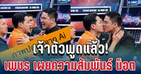 เจ้าตัวพูดแล้ว! เพชร กรุณพล เผยความสัมพันธ์ที่แท้จริง น็อต วรฤทธิ์ หลังภาพทะเลาะว่อนเน็ต