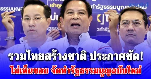 รวมไทยสร้างชาติ ประกาศชัด! ไม่เห็นชอบ จัดทำรัฐธรรมนูญฉบับใหม่ เผยเหตุผลแท้จริงที่หลายคนยังไม่รู้