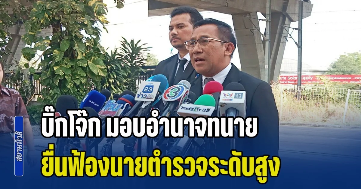 บิ๊กโจ๊ก มอบอำนาจทนาย ยื่นฟ้องนายตำรวจระดับสูง ต่อศาลอาญาคดีทุจริตฯ ฐานปฏิบัติหน้าที่โดยมิชอบ จากคดีติดสินบนทอง