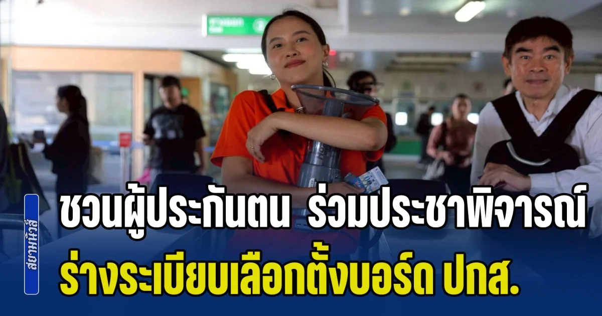 รักชนก-เซีย ชวนผู้ประกันตน ร่วมประชาพิจารณ์ คว่ำร่างระเบียบเลือกตั้งบอร์ดประกันสังคม ชี้ถ้าคว่ำไม่สำเร็จ ภายใน 2 ปี มีตึกสกายไนน์ใหม่-ปฏิทิน-โครงการแปลกๆ เกิดขึ้นอีกแน่