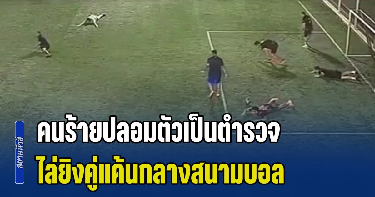 สุดช็อก! คนร้ายปลอมตัวเป็นตำรวจ ไล่ยิงคู่แค้นกลางสนามบอล จนมีผู้เล่นเสียชีวิต 3 ราย (ข่าวต่างประเทศ)