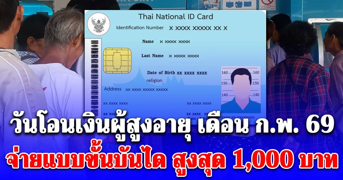 มีกลุ่มรับสูงสุด 1,000 บาท เงินผู้สูงอายุ 2569 จ่ายแบบขั้นบันได เปิดวันโอนเดือน ก.พ.