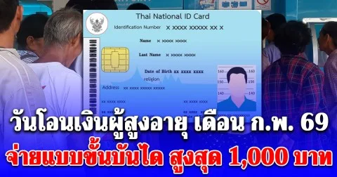 มีกลุ่มรับสูงสุด 1,000 บาท เงินผู้สูงอายุ 2569 จ่ายแบบขั้นบันได เปิดวันโอนเดือน ก.พ.