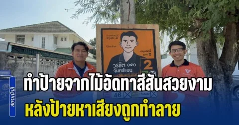 ใจฟู! โหวตเตอร์พรรคประชาชน ทำป้ายจากไม้อัดทาสีสันสวยงาม ให้กับผู้สมัครพรรคประชาชน หลังป้ายหาเสียงถูกทำลายหลายสิบป้าย