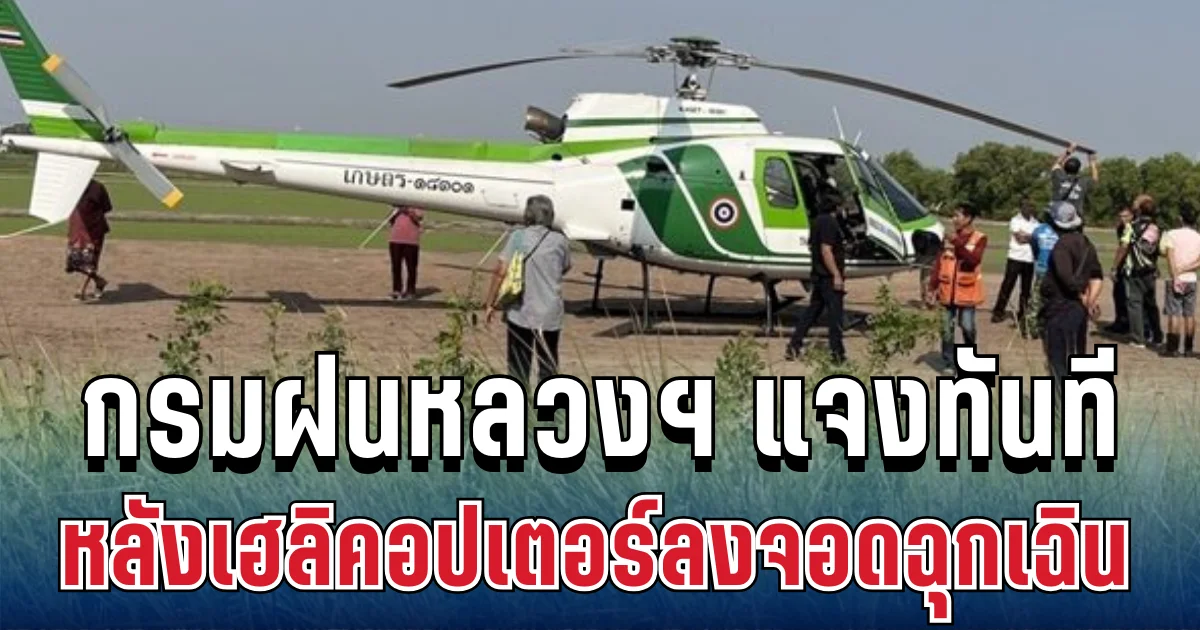 เกิดอะไรขึ้น! กรมฝนหลวงฯ แจงทันที หลังเฮลิคอปเตอร์ลงจอดฉุกเฉิน