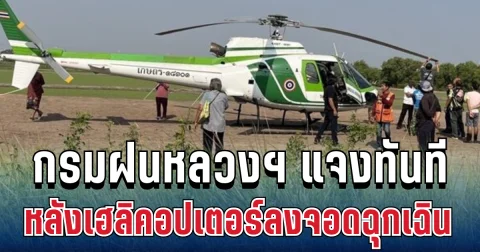 เกิดอะไรขึ้น! กรมฝนหลวงฯ แจงทันที หลังเฮลิคอปเตอร์ลงจอดฉุกเฉิน
