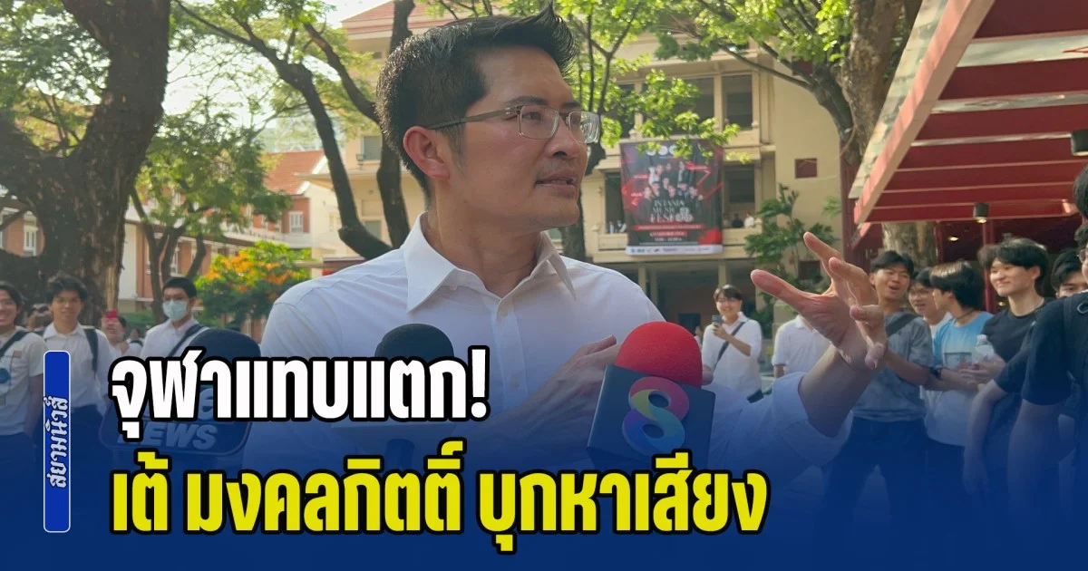 จุฬาแทบแตก! เต้ มงคลกิตติ์ บุกหาเสียง นักศึกษาต้อนรับคึกคัก ร่วมวิดพื้น หนุนแนวนโยบายอวกาศ