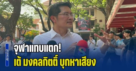 จุฬาแทบแตก! เต้ มงคลกิตติ์ บุกหาเสียง นักศึกษาต้อนรับคึกคัก ร่วมวิดพื้น หนุนแนวนโยบายอวกาศ