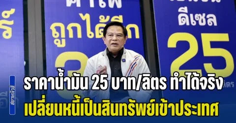 พีระพันธุ์ ชี้ลดราคาน้ำมัน 25 บาท/ลิตร ทำได้จริง ชูรื้อระบบกำหนดราคา ตั้งกองทุนน้ำมันสำรอง เปลี่ยนหนี้เป็นสินทรัพย์เข้าประเทศ