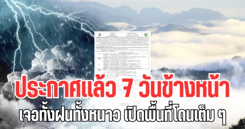 กรมอุตุฯ ประกาศเเล้ว 7 วันข้างหน้า อุณหภูมิลดฮวบ เจอทั้งฝนทั้งหนาว เปิดพื้นที่โดนเต็ม ๆ