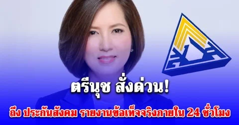ตรีนุช สั่งด่วน! ถึง ประกันสังคม รายงานข้อเท็จจริงงบโรงอาหารภายใน 24 ชั่วโมง