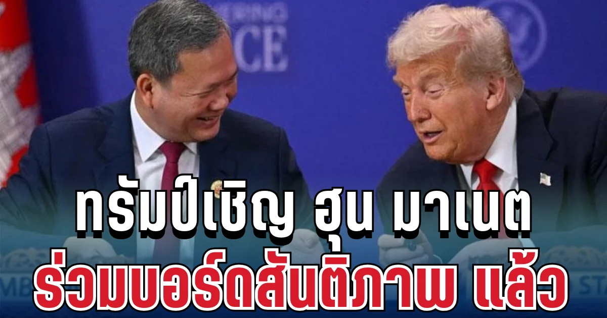 ด่วน! ทรัมป์เชิญ ฮุน มาเนต ร่วมบอร์ดสันติภาพ แล้ว