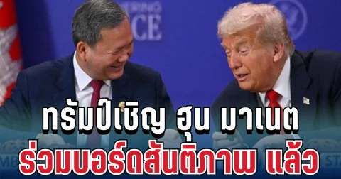 ด่วน! ทรัมป์เชิญ ฮุน มาเนต ร่วมบอร์ดสันติภาพ แล้ว