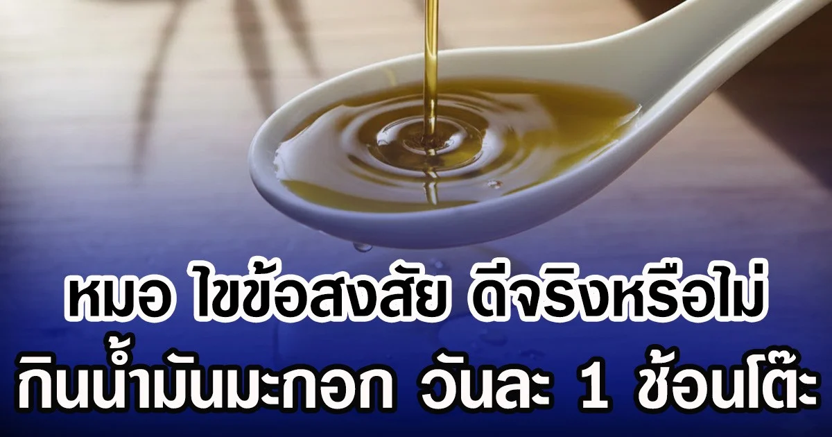 หมอ ไขข้อสงสัย ดีจริงหรือไม่ กินน้ำมันมะกอก วันละ 1 ช้อนโต๊ะ