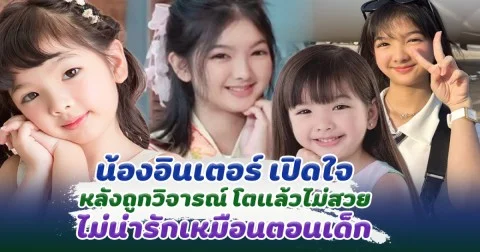 หนูยังเป็นคนเดิม น้องอินเตอร์ เปิดใจ หลังถูกวิจารณ์ โตแล้วไม่สวย ไม่น่ารักเหมือนตอนเด็ก