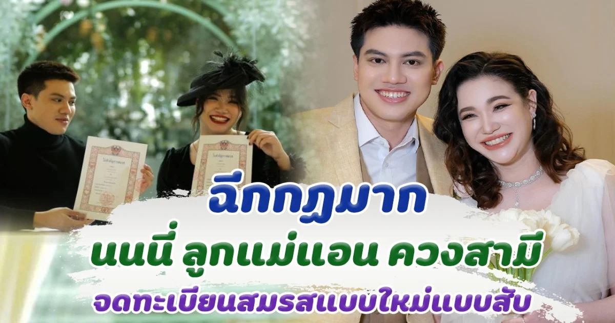 ฉีกกฏมาก นนนี่ ลูกแม่แอน ควงสามี จดทะเบียนสมรสแบบใหม่แบบสับ
