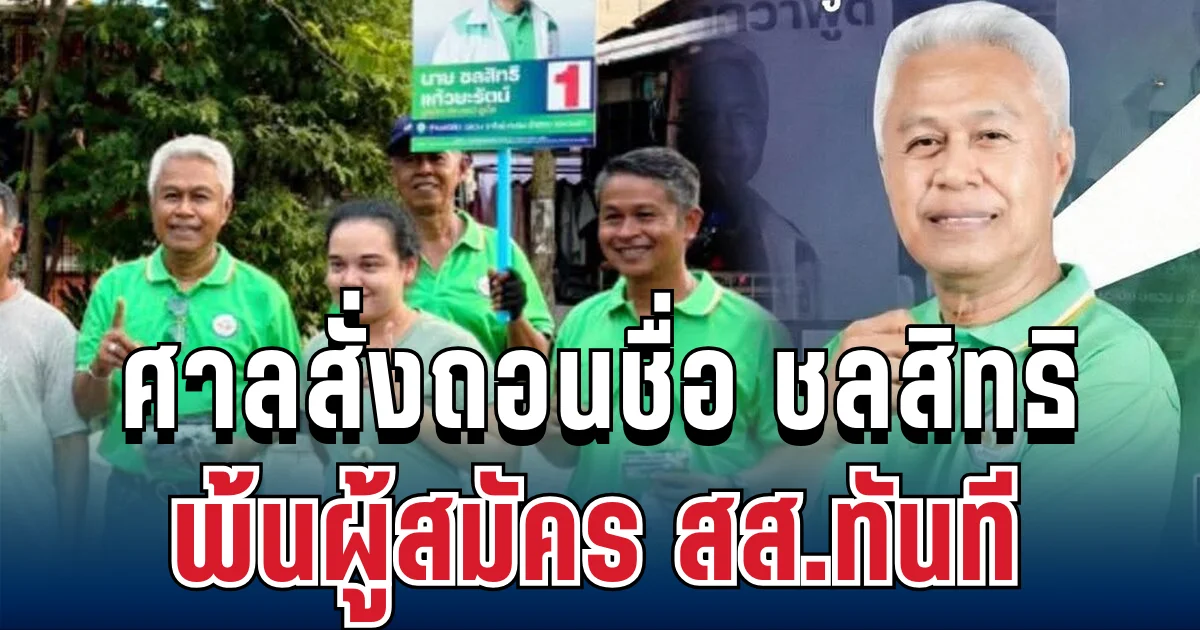ไม่รอดแล้ว! ศาลสั่งถอนชื่อ ชลสิทธิ แก้วยะรัตน์ พ้นผู้สมัคร สส.พรรคดัง ทันที