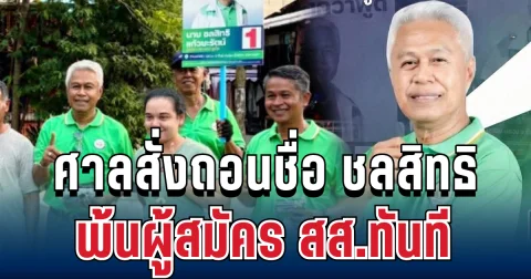 ไม่รอดแล้ว! ศาลสั่งถอนชื่อ ชลสิทธิ แก้วยะรัตน์ พ้นผู้สมัคร สส.พรรคดัง ทันที